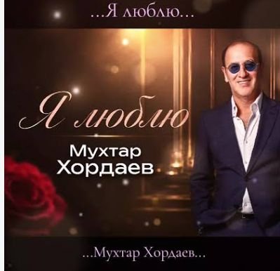 Мухтар Хордаев - Я люблю