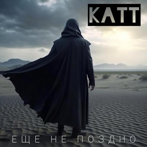КАТТ - Ещё не поздно