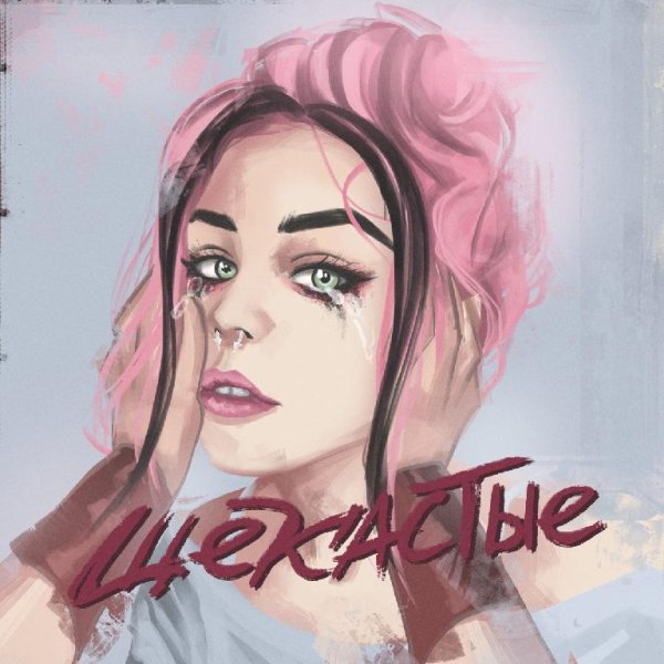 20TOKENS - ЩЕКАСТЫЕ (feat. Neverlove)