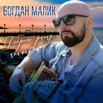Богдан Малик - Доброго Ранку, Кохана