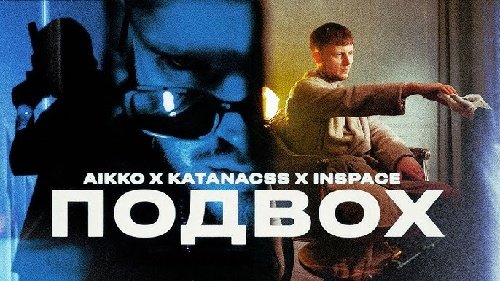 aikko &amp; katanacss &amp; INSPACE - Я не хочу просыпаться по утрам