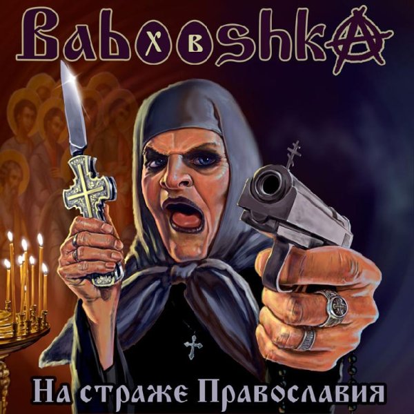 Babooshka - Стань скином