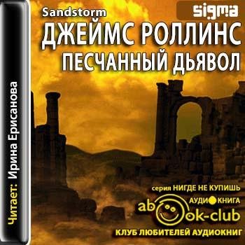 Роллинс Джеймс - 118_Sandstorm