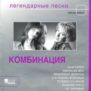 KOMБИНАЦИЯ - Ой, Серёга