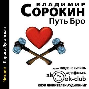 Сорокин Владимир - 01_Детство