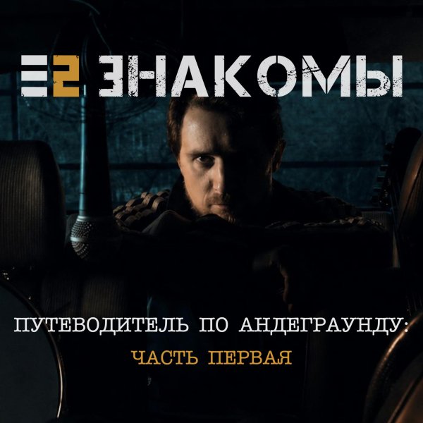 Е2 Знакомы - Море молчит