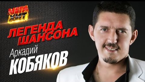 Аркадий Кобяков - ЛЕГЕНДА ШАНСОНА!! @MEGA_HIT