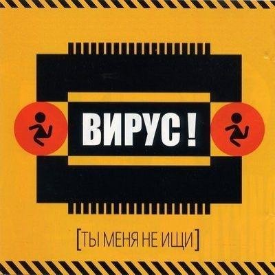 Virus - В Стиле Диско
