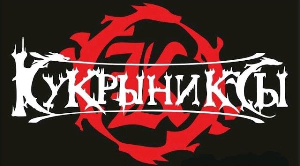 Кукрыниксы - Сборник лучших песен