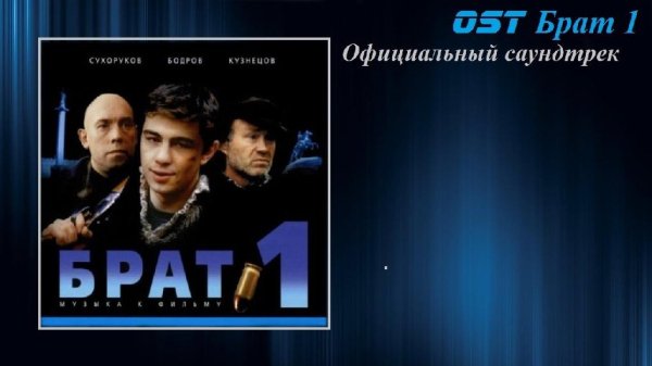 Официальный Саундтрек к фильму "БРАТ-1" - Официальный Саундтрек к фильму "БРАТ-1"