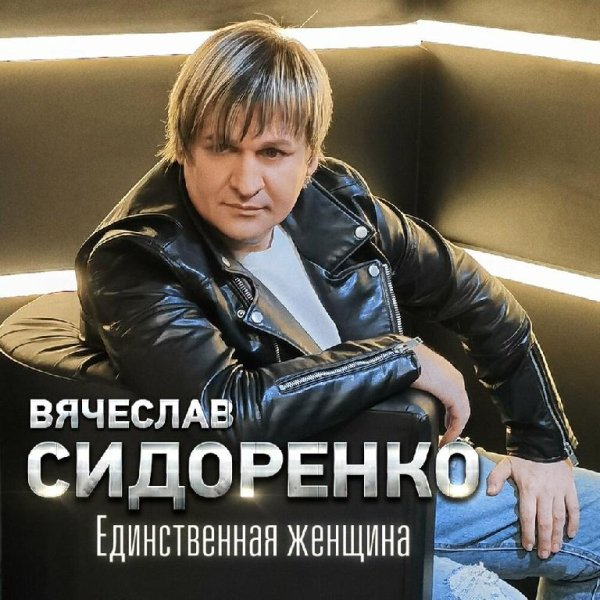 Вячеслав Сидоренко - Малышка
