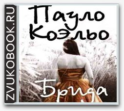 Коэльо Паулу - Брида 0008