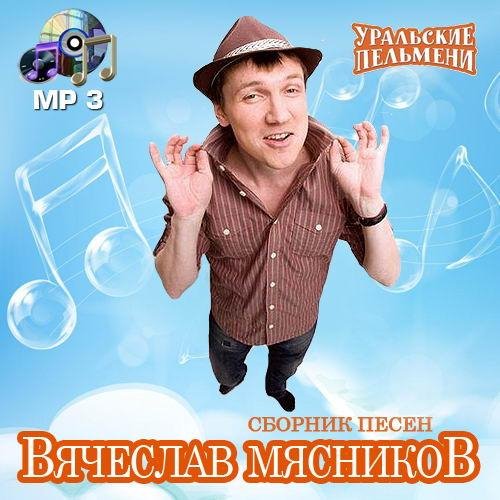 Вячеслав Мясников - 10 дней отдыха