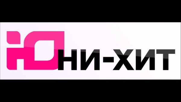 Радио ЮFM-Юность - ЮниХит 31 октября (прощальный, последний)