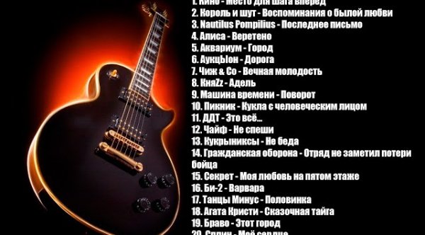 Сборник - Лучшие Песни РУССКОГО РОКА (2 часть)