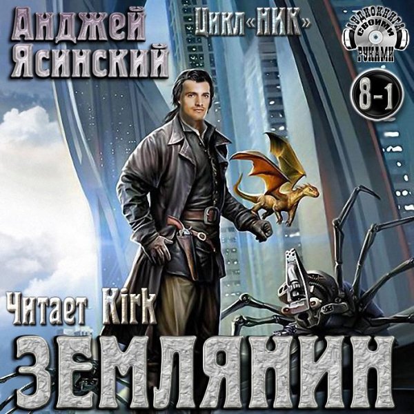 Анджей Ясинский - 8.1.Землянин - Без названия001