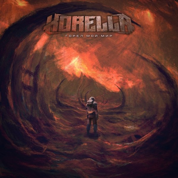 Korella - Горел мой мир