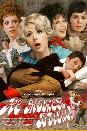 аудио фильм - Не может быть! (1975)