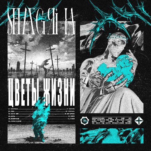 Shangri-Ła - Хрусталь