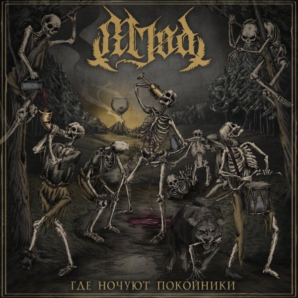 Mjød, Анатомия Меланхолии - Где ночуют покойники