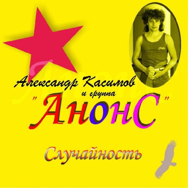 Александр Касимов и гр. Анонс - Случайность (Магнитоальбом 1988 год)