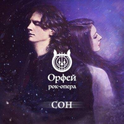 Рок-опера Орфей - Бал забвения