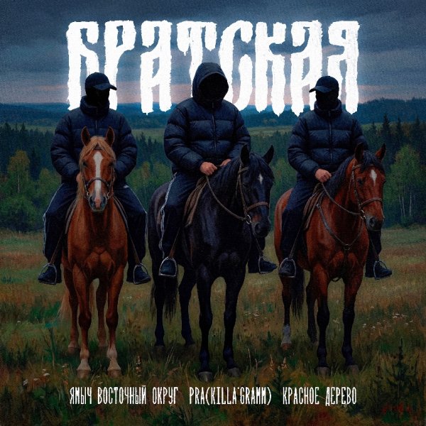 Ямыч Восточный Округ, Красное Дерево, Pra(Killa'Gramm) - БРАТСКАЯ (2026)
