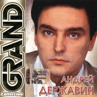 Андрей Державин - Не плачь Алиса