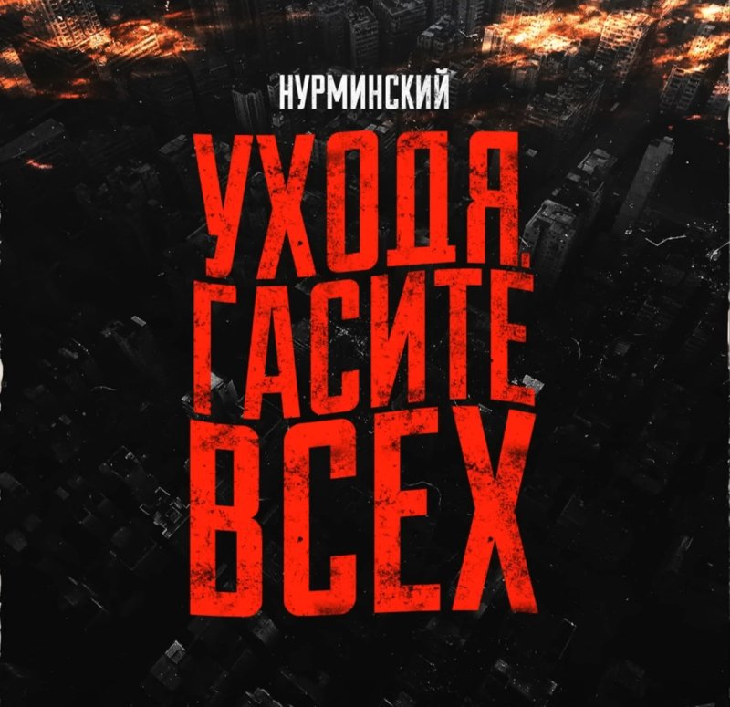 Нурминский - Уходя гасите всех