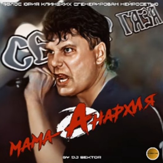 Сектор Газа - Мама-Анархия