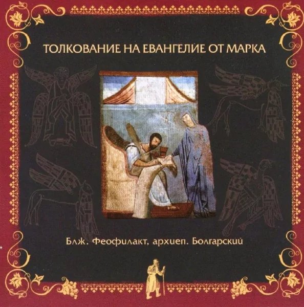 Толкование блаженного Феофилакта Болгарского - На Евангелие от Марка, глава 11, стихи 23-33