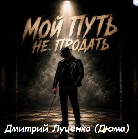 Дмитрий Луценко(Дюма) - Там где нас не ждут ... 2026