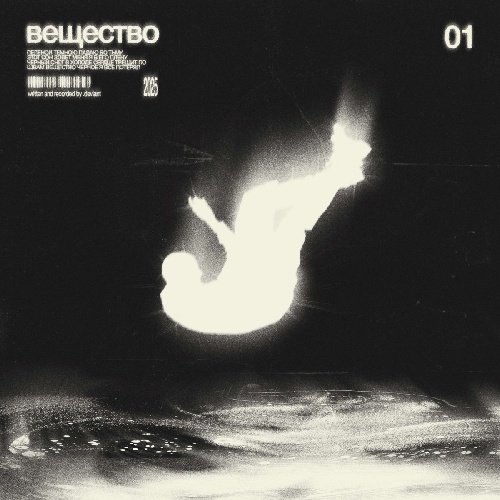 .deviant - Вещество