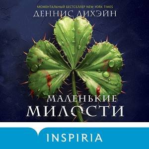 Деннис Лихэйн (Алена Гончарова) - Маленькие милости часть 2