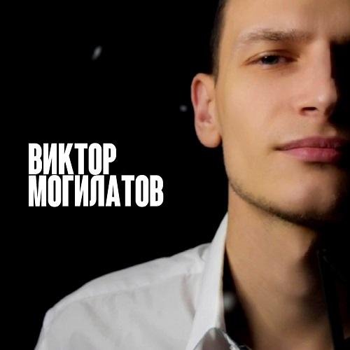 Виктор Могилатов - Помни Меня
