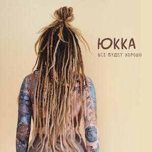 Юкка - Всё будет хорошо