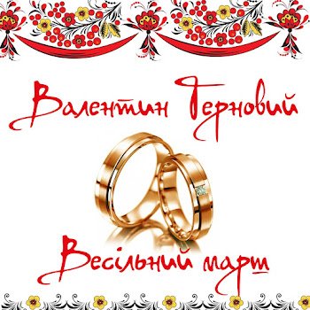 Василь Терновий - Весільний марш
