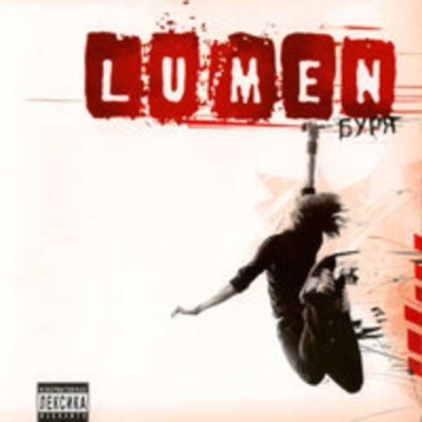 Lumen - Думаешь нет - говоришь да