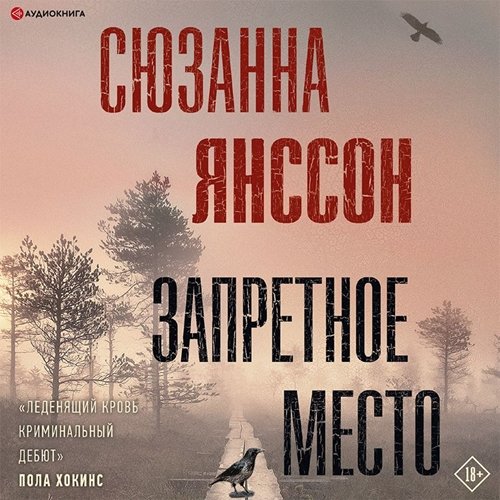 Сюзанна Янссон (Ирина Арефьева) - Запретное место 2