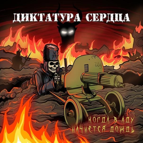 Диктатура Сердца - Когда в аду начнётся дождь
