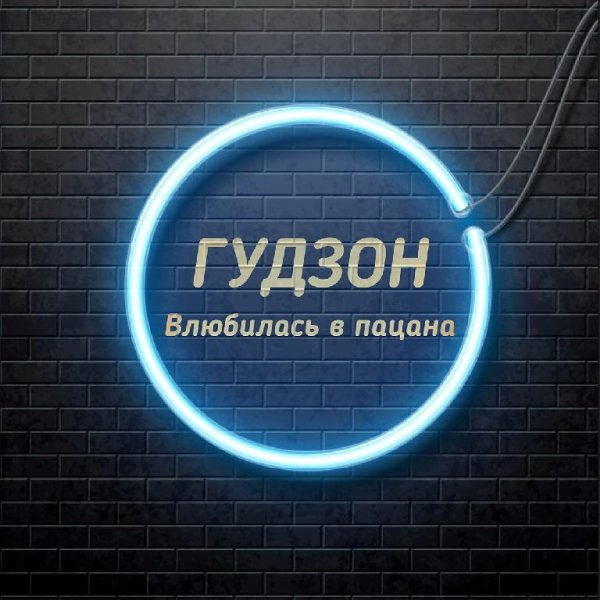 Гудзон - Влюбилась в пацана