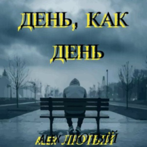 Alex Лютый - День как день ... 2026