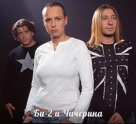 Би 2 ft. Чичерина - Ветер перемен