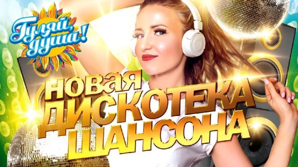 Сборник - Новая Дискотека Шансона 2