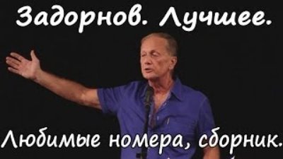 Михаил Задорнов - Лучшее за 30 лет. Сборник