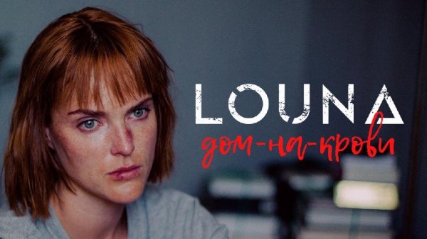 Louna - Дом-на-крови