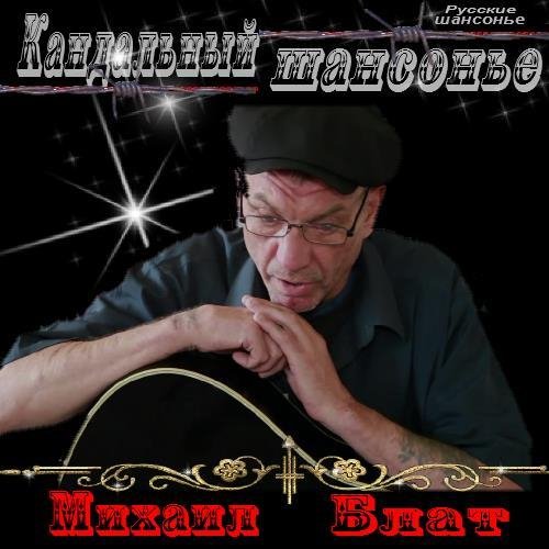 Михаил Блат - Последняя любовь