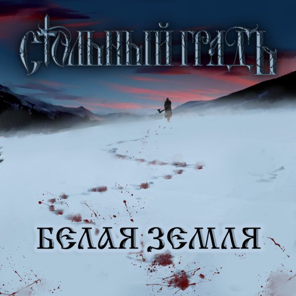 Стольный ГрадЪ - Белая Земля