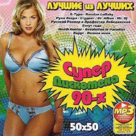 VA - Супер Дискотека 90-х Лучшие из Лучших 50x50 ( 3 ) (2012)