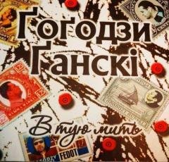 ГоГодзи Ганскі - Май